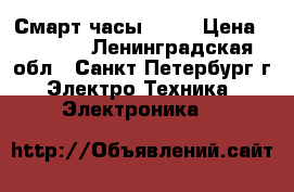 Смарт часы DZ09 › Цена ­ 2 500 - Ленинградская обл., Санкт-Петербург г. Электро-Техника » Электроника   